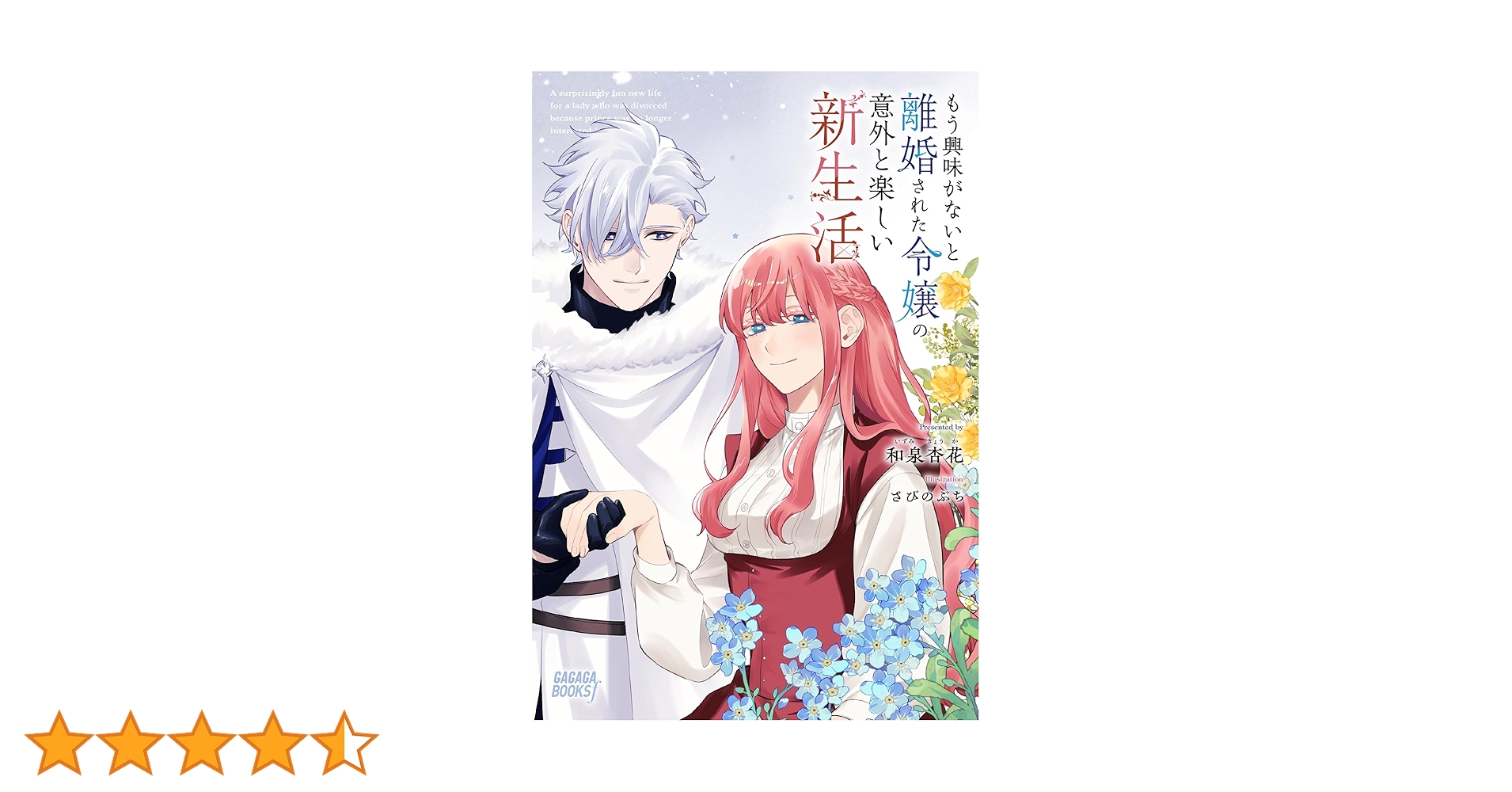 もう興味がないと離婚された令嬢の意外と楽しい新生活 もう興味がないと離婚された令嬢の意外と楽しい新生活 2巻』｜感想